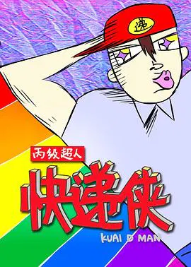 【国产动漫】丙级超人快递侠第一季