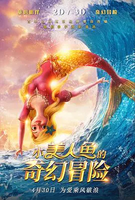 【动漫电影】小美人鱼的奇幻冒险