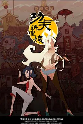 【国产动漫】功夫料理娘