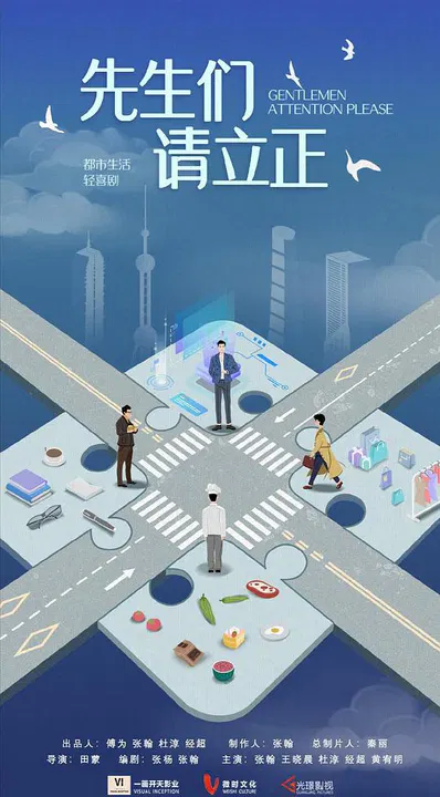 【国产剧】东八区的先生们