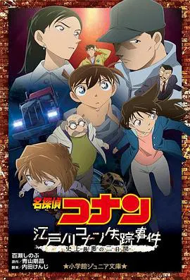【动漫电影】名侦探柯南：江户川柯南失踪事件 史上最惨的两天