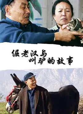 【剧情片】倔老汉与叫驴的故事