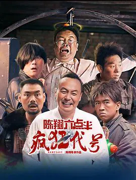 【喜剧片】陈翔六点半之疯狂代号