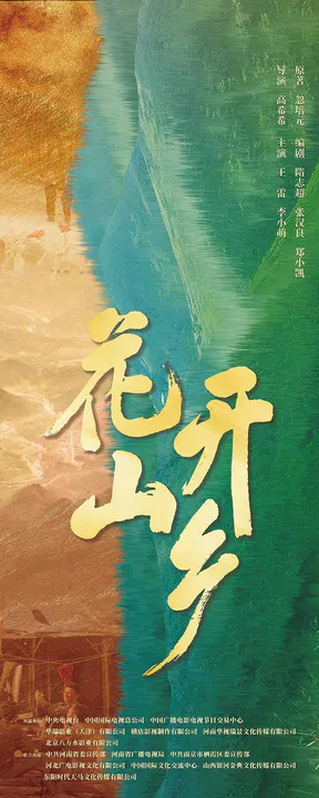 【国产剧】花开山乡