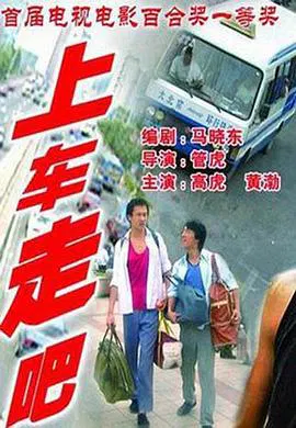 【剧情片】上车，走吧