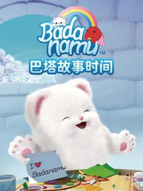 【欧美动漫】巴塔故事时间