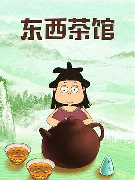 【国产动漫】东西茶馆